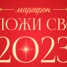 Марафон "Заложи свой 2023"