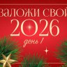 Марафон "Заложи свой 2026"